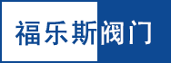 福樂斯閥門